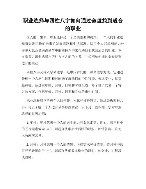 职业选择与四柱八字如何通过命盘找到适合的职业