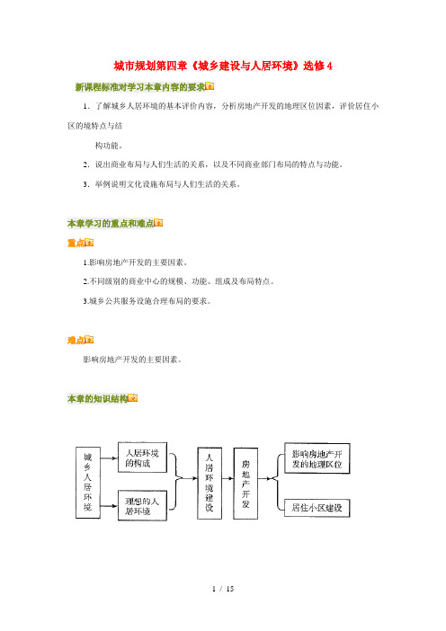 高三地理城市规划第四章《城乡建设与人居环境》知识点分析人教新课标版选修4