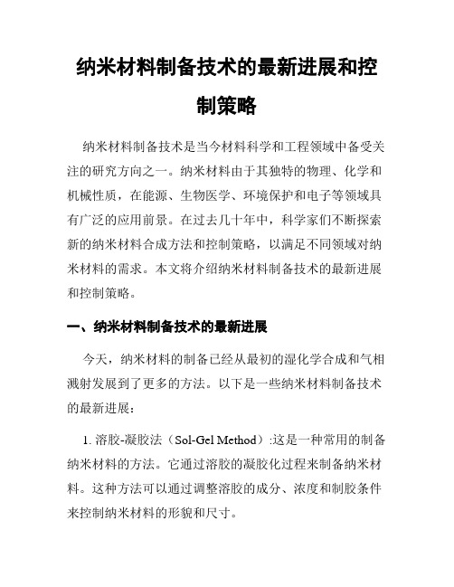 纳米材料制备技术的最新进展和控制策略