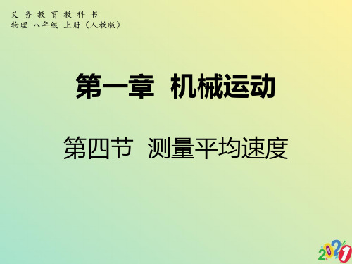 人教版八物理上册：第一章第四节《测量平均速度》2021优质ppt