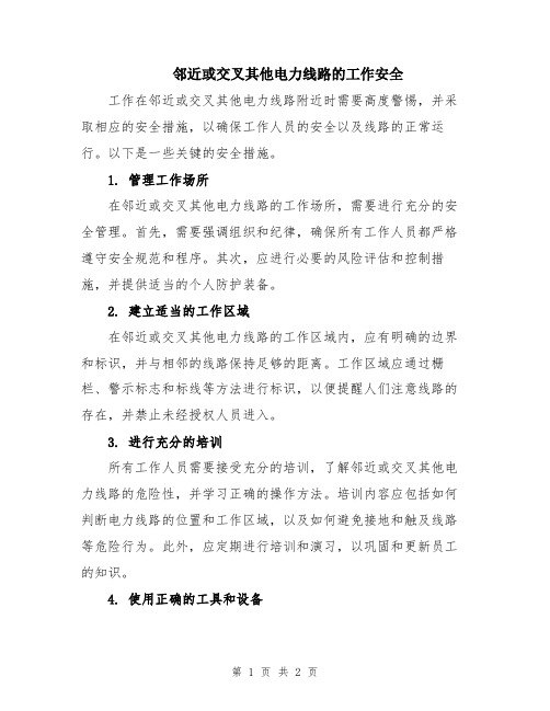 邻近或交叉其他电力线路的工作安全