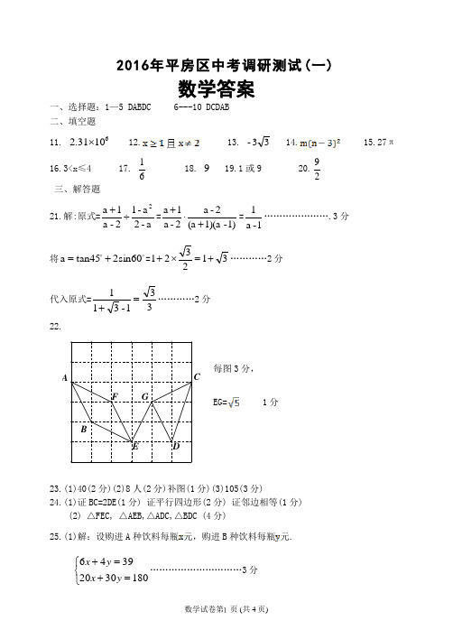 2016年平房区中考调研测试答案(数学)