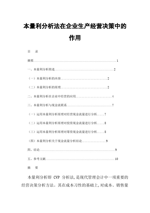 本量利分析法在企业生产经营决策中的作用