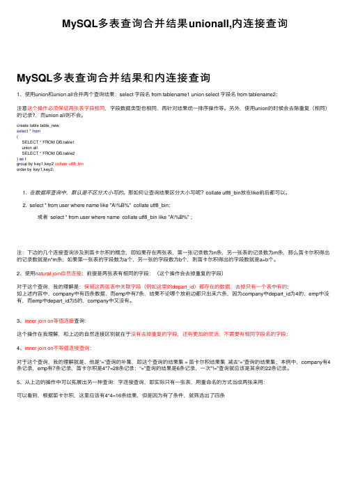 MySQL多表查询合并结果unionall,内连接查询