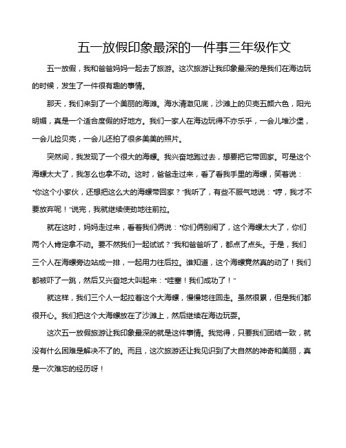 五一放假印象最深的一件事三年级作文