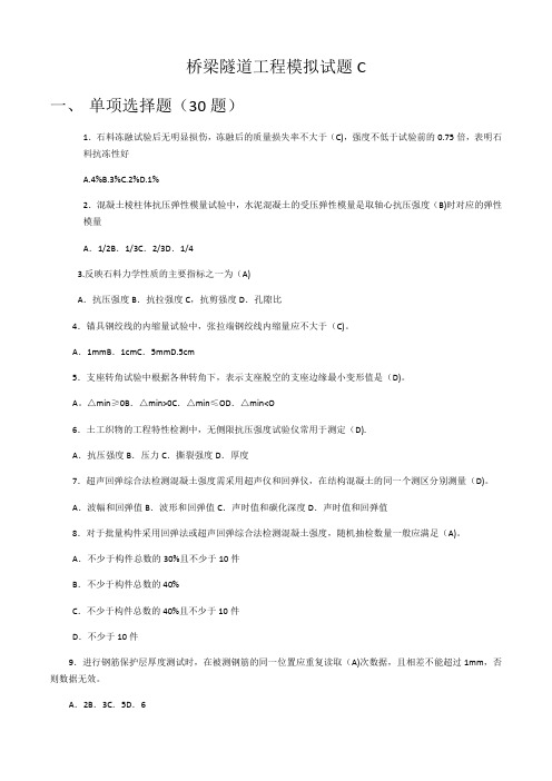 年公路水运工程试验检测考试桥梁隧道工程模拟试题