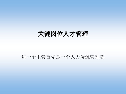 关键岗位人才管理培训课件PPT(共 70张)