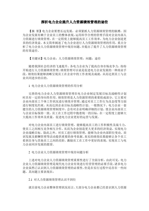 探析电力企业提升人力资源绩效管理的途径