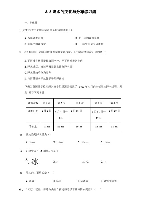 人教版地理七年级上册3降水的变化与分布练习题