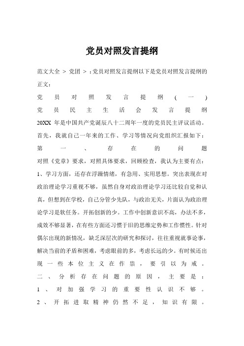 党员对照发言提纲