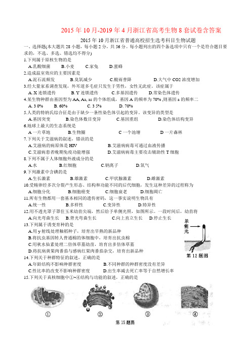 浙江省2015年10月-2019年4月高考选考生物试题共8套试卷含答案word版