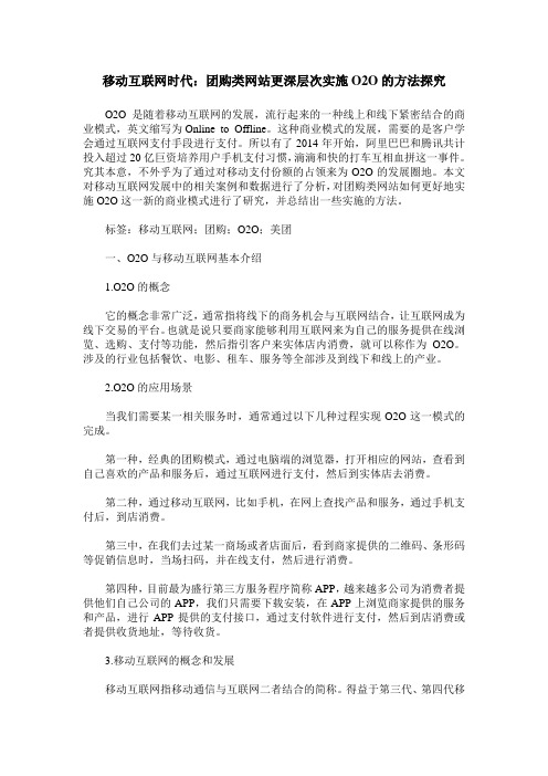 移动互联网时代:团购类网站更深层次实施O2O的方法探究