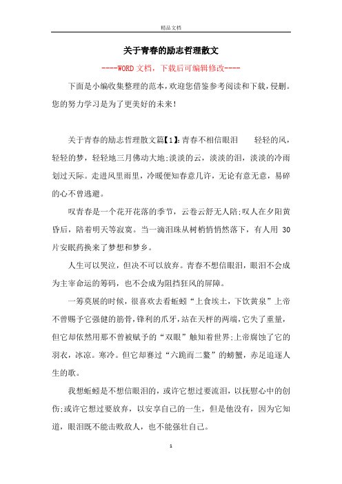 关于青春的励志哲理散文