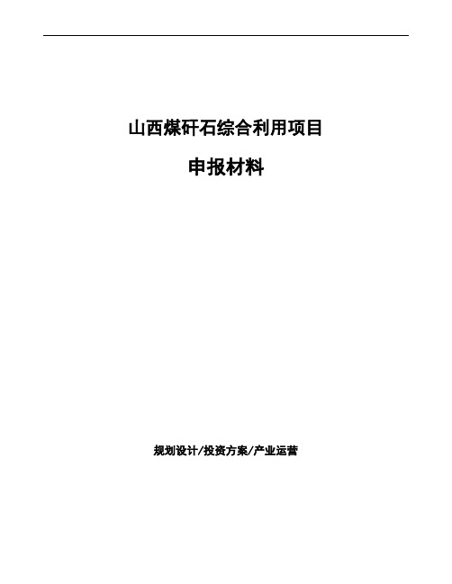 山西煤矸石综合利用项目申报材料