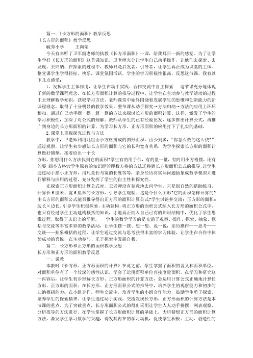 长方形面积教学反思(共8篇)