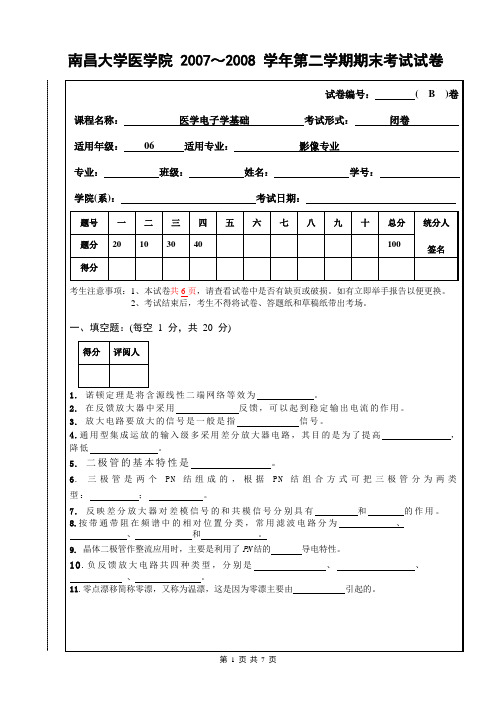 医学电子学基础期末试卷-B