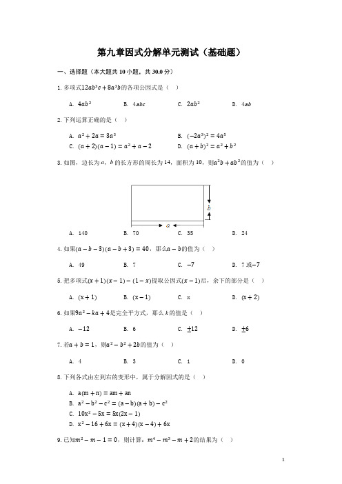 苏科版七年级下第九章整式乘法与因式分解- 因式分解单元测试(基础题)(含答案)