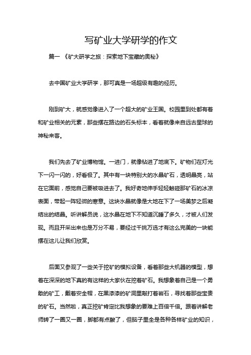 写矿业大学研学的作文