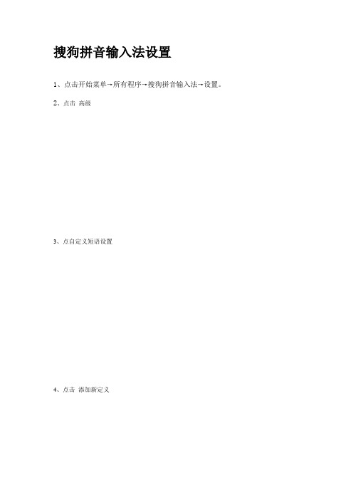 输入法设置—快捷回复 -绝恋
