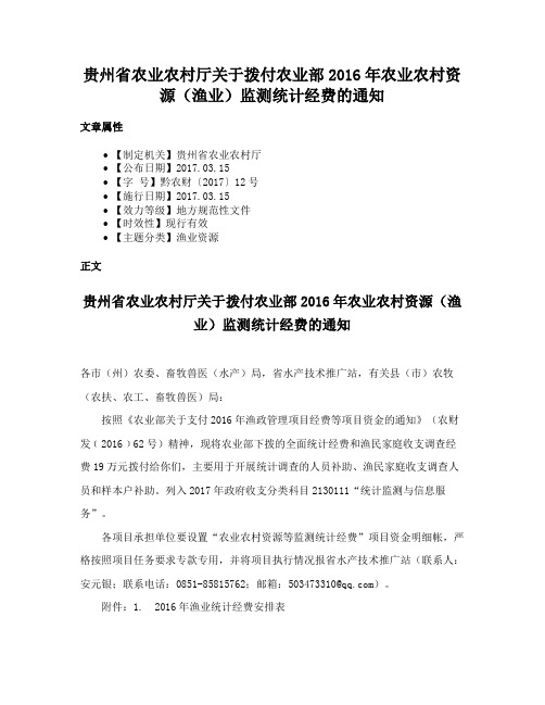 贵州省农业农村厅关于拨付农业部2016年农业农村资源（渔业）监测统计经费的通知