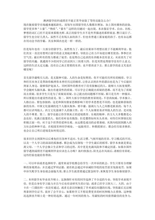 澳洲留学挂科成绩差不能正常毕业除了等待还能怎么办的解决办法