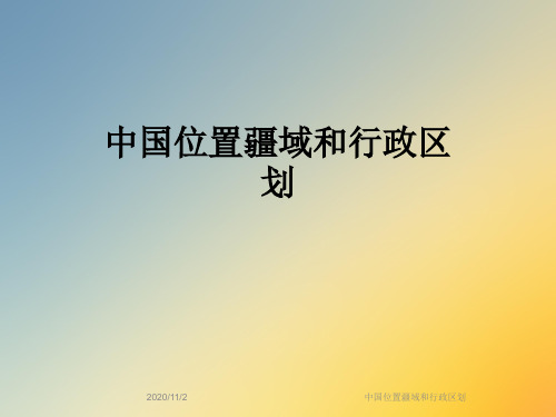 中国位置疆域和行政区划
