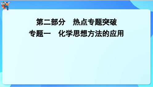 2025年中考化学二轮复习专题一 化学思想方法的应用课件