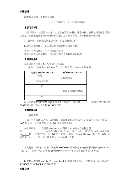 【教育资料】湘教版数学九年级下册导学案：1.4二次函数与一元二次方程的联系(无答案)学习精品