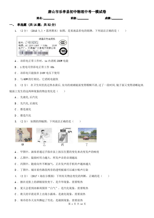 唐山市乐亭县初中物理中考一模试卷