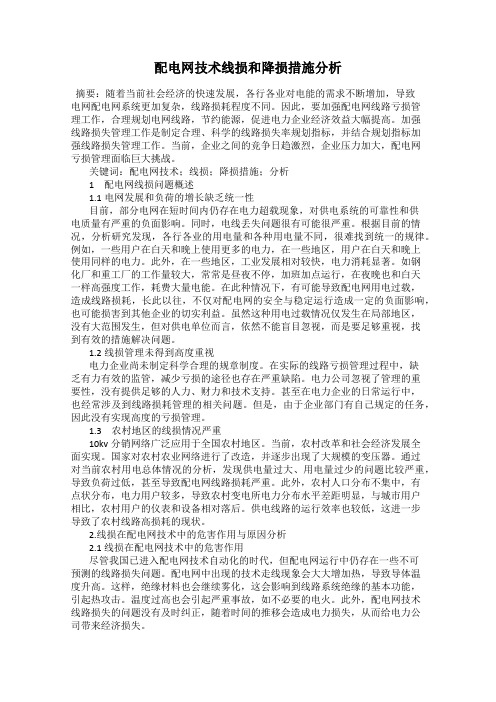 配电网技术线损和降损措施分析