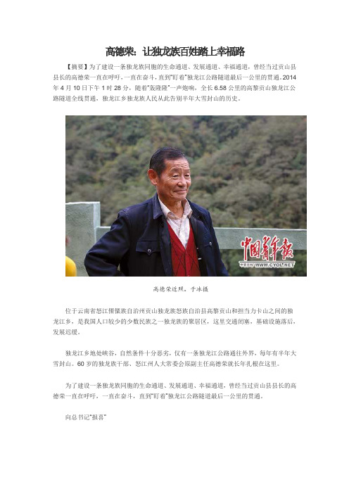 高德荣：让独龙族百姓踏上幸福路