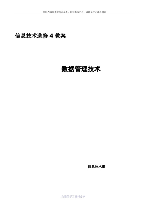 信息技术选修4-数据管理技术教案