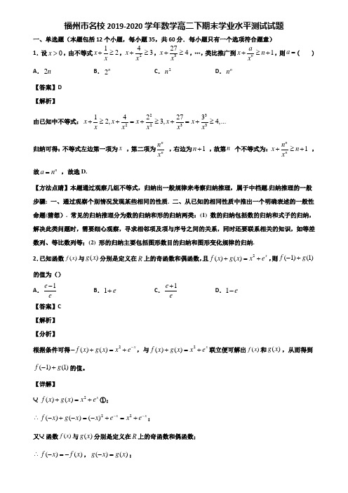 福州市名校2019-2020学年数学高二下期末学业水平测试试题含解析