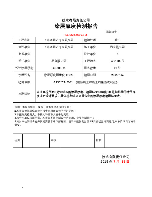 涂层厚度检测报告(钢结构验收所需资料)