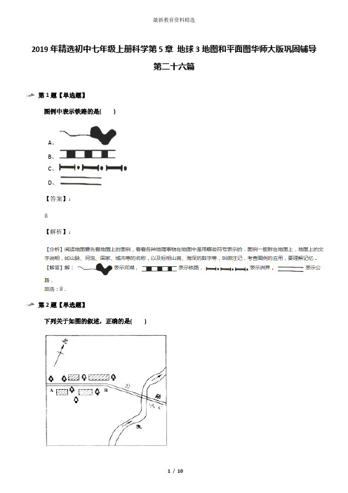 2019年精选初中七年级上册科学第5章 地球3地图和平面图华师大版巩固辅导第二十六篇