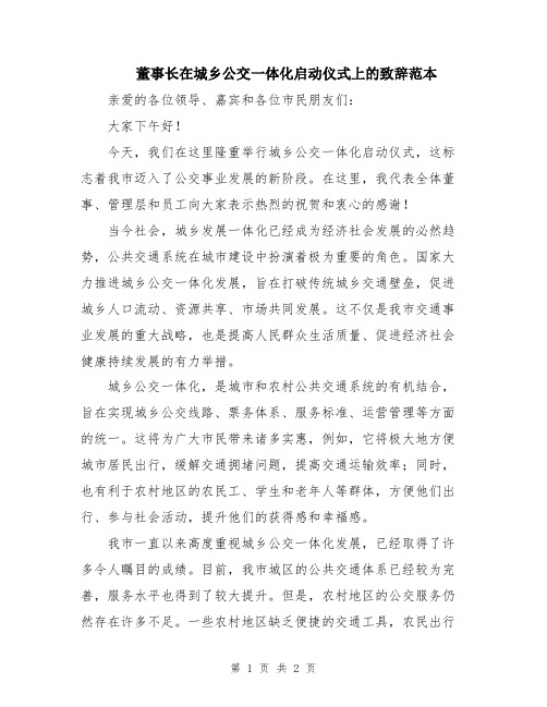 董事长在城乡公交一体化启动仪式上的致辞范本