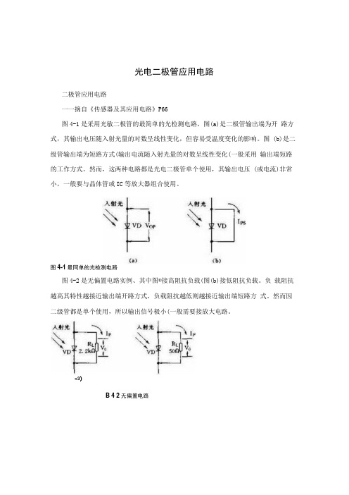 光电二极管应用电路