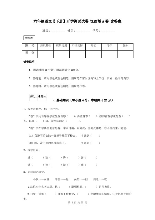 六年级语文【下册】开学测试试卷 江西版A卷 含答案