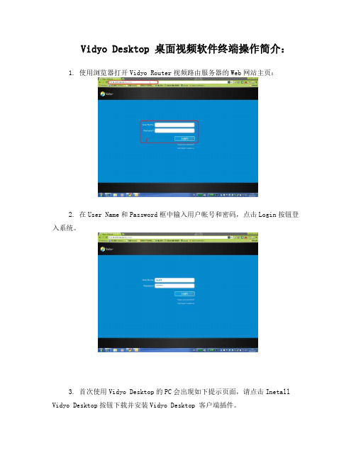 VidyoDesktop桌面视频软件终端操作简介