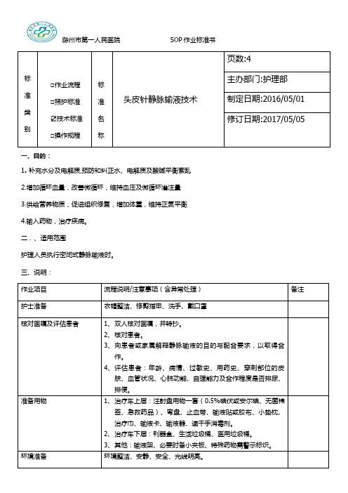 头皮针静脉输液技术