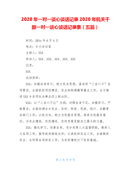 2020年一对一谈心谈话记录2020年机关干部一对一谈心谈话记录表(五篇)