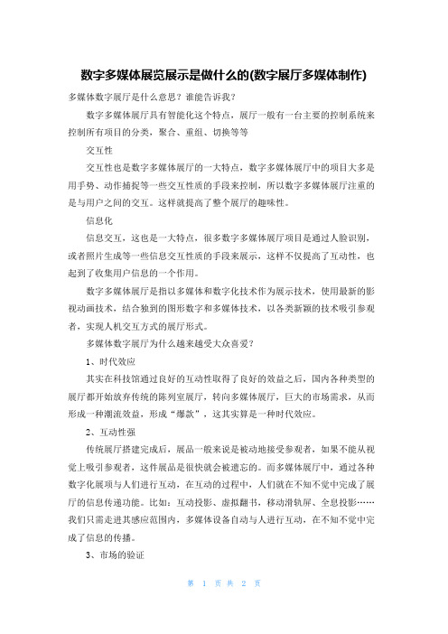 数字多媒体展览展示是做什么的(数字展厅多媒体制作)