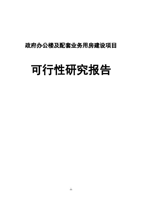 政府办公楼及其配套业务用房建设项目可行性报告