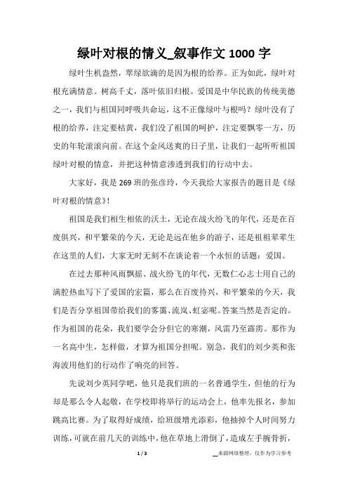 绿叶对根的情义_叙事作文1000字