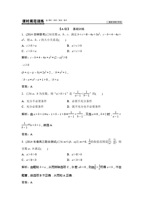 高考领航北师大数学理总复习 第6章第1课时 不等关系与不等式含解析