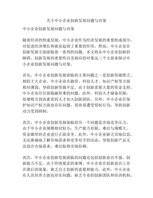 关于中小企业创新发展问题与对策