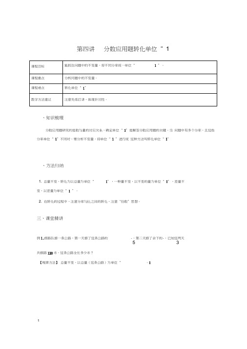 学大精品讲义六上数学(含答案)第四讲分数应用题转化单位“1”