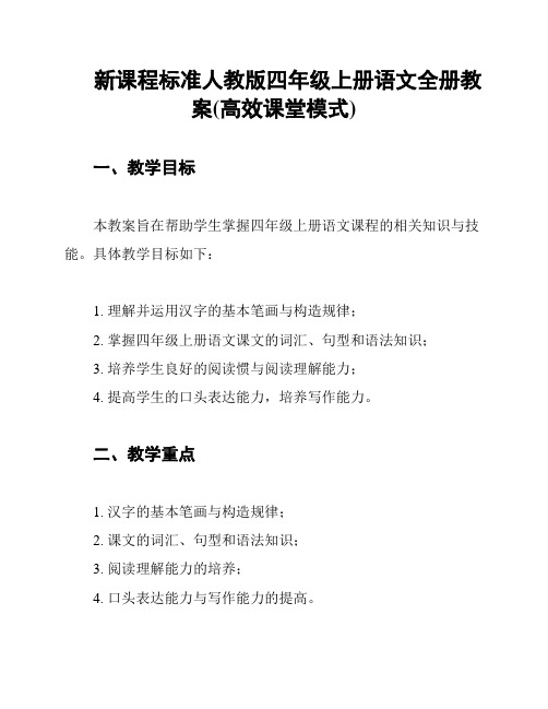 新课程标准人教版四年级上册语文全册教案(高效课堂模式)