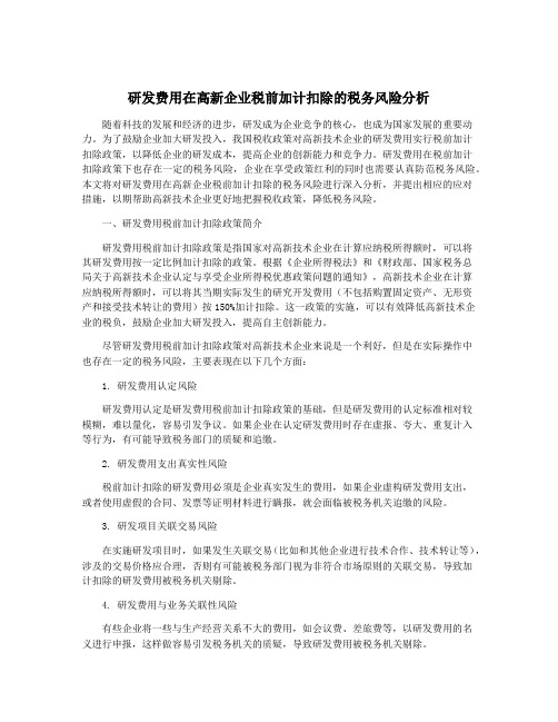 研发费用在高新企业税前加计扣除的税务风险分析