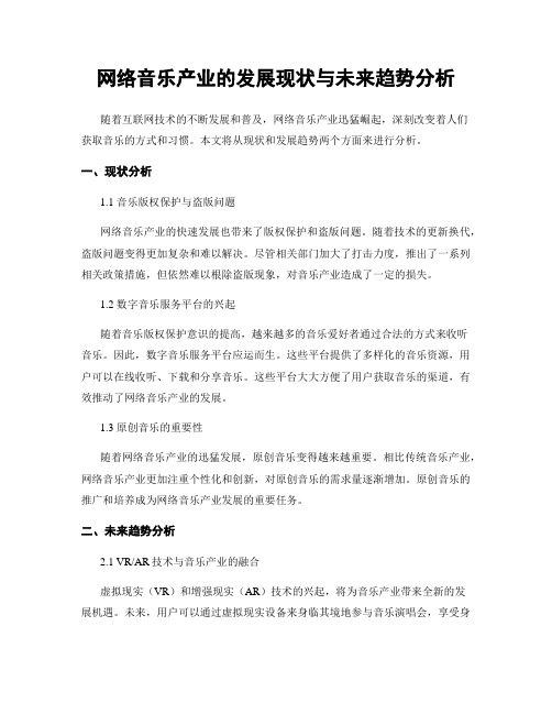 网络音乐产业的发展现状与未来趋势分析